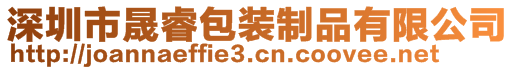 深圳市晟睿包裝制品有限公司