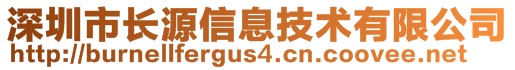 深圳市長(zhǎng)源信息技術(shù)有限公司