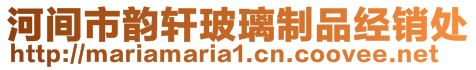 河間市韻軒玻璃制品經銷處