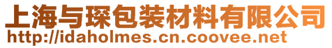 上海與琛包裝材料有限公司