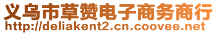 義烏市草贊電子商務(wù)商行