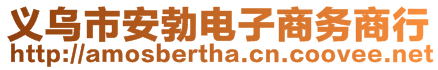 義烏市安勃電子商務(wù)商行