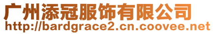 廣州添冠服飾有限公司