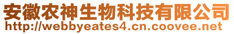安徽農神生物科技有限公司