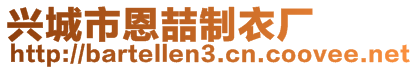 興城市恩喆制衣廠