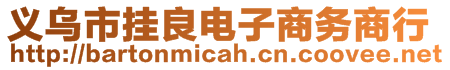 義烏市掛良電子商務(wù)商行