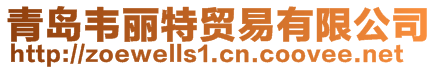 青島韋麗特貿(mào)易有限公司