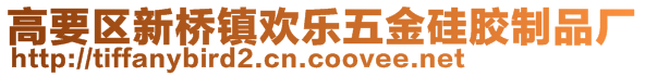 高要区新桥镇欢乐五金硅胶制品厂