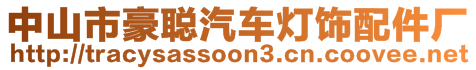 中山市豪聰汽車(chē)燈飾配件廠