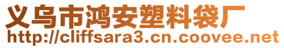 義烏市鴻安塑料袋廠