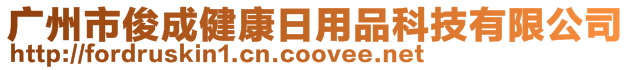 廣州市俊成健康日用品科技有限公司