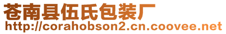 蒼南縣伍氏包裝廠