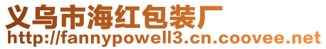 義烏市海紅包裝廠