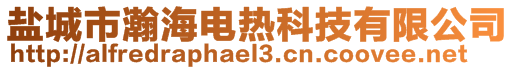 鹽城市瀚海電熱科技有限公司