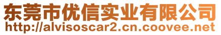 東莞市優(yōu)信實業(yè)有限公司