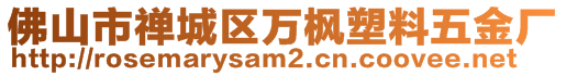 佛山市禪城區(qū)萬(wàn)楓塑料五金廠