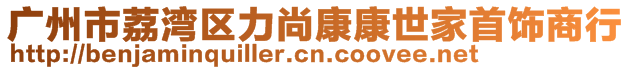 廣州市荔灣區(qū)力尚康康世家首飾商行