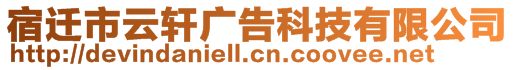 宿遷市云軒廣告科技有限公司