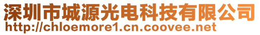 深圳市城源光電科技有限公司