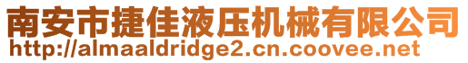 南安市捷佳液壓機(jī)械有限公司