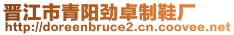 晋江市青阳劲卓制鞋厂