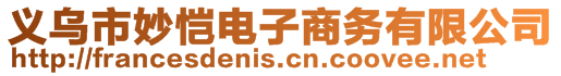 義烏市妙愷電子商務(wù)有限公司