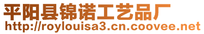 平陽縣錦諾工藝品廠