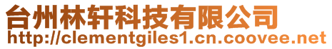 臺州林軒科技有限公司