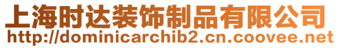 上海時(shí)達(dá)裝飾制品有限公司
