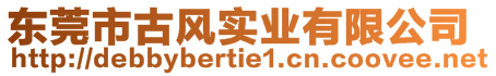 東莞市古風(fēng)實(shí)業(yè)有限公司