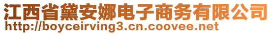 江西省黛安娜電子商務(wù)有限公司