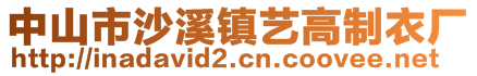 中山市沙溪鎮(zhèn)藝高制衣廠