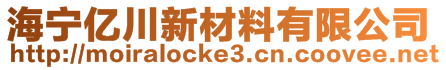 海宁亿川新材料有限公司