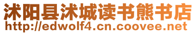 沭陽縣沭城讀書熊書店