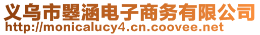 义乌市曌涵电子商务有限公司