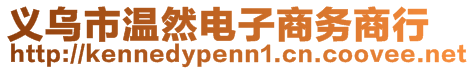 義烏市溫然電子商務(wù)商行