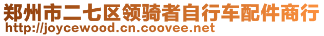 鄭州市二七區(qū)領(lǐng)騎者自行車配件商行