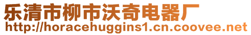 樂清市柳市沃奇電器廠