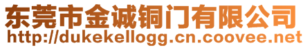 東莞市金誠銅門有限公司