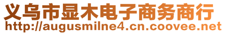 義烏市顯木電子商務商行