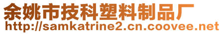 余姚市技科塑料制品廠