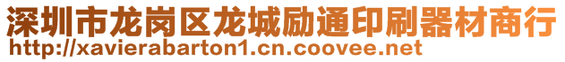 深圳市龙岗区龙城励通印刷器材商行