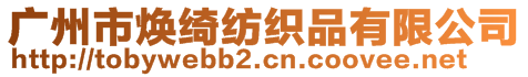 廣州市煥綺紡織品有限公司