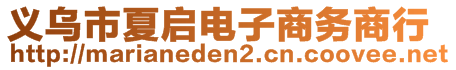 義烏市夏啟電子商務商行