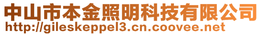 中山市本金照明科技有限公司