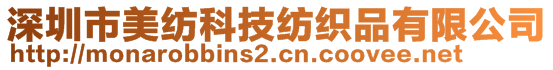 深圳市美紡科技紡織品有限公司