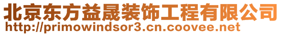 北京東方益晟裝飾工程有限公司