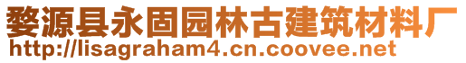 婺源縣永固園林古建筑材料廠