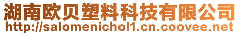 湖南歐貝塑料科技有限公司