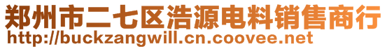 鄭州市二七區(qū)浩源電料銷售商行